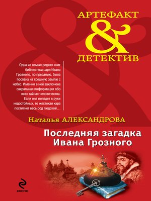cover image of Последняя загадка Ивана Грозного
